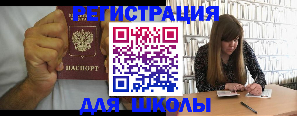 прописка для школы в Аргуне